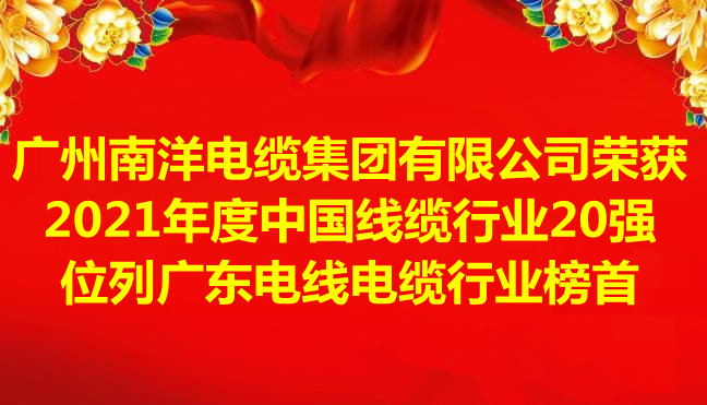 喜讯-广州南洋电缆集团有限公司荣获2021年度中国线缆行业20强，位列广东电线电缆行业榜首