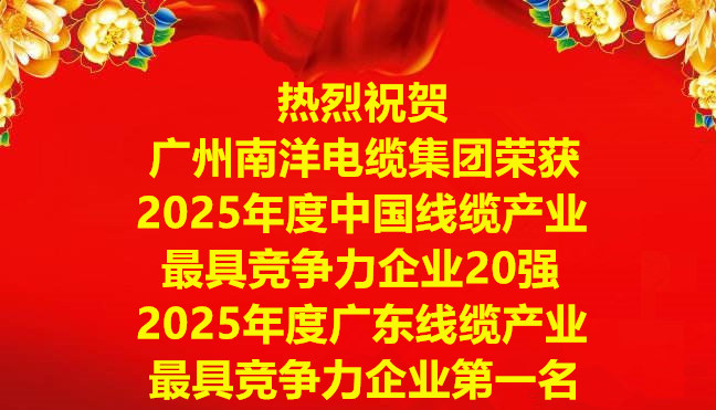 喜讯-广州南洋电缆集团荣获2025年度中国线缆产业最具竞争力企业20强，2025年度广东线缆产业最具竞争力企业第一名