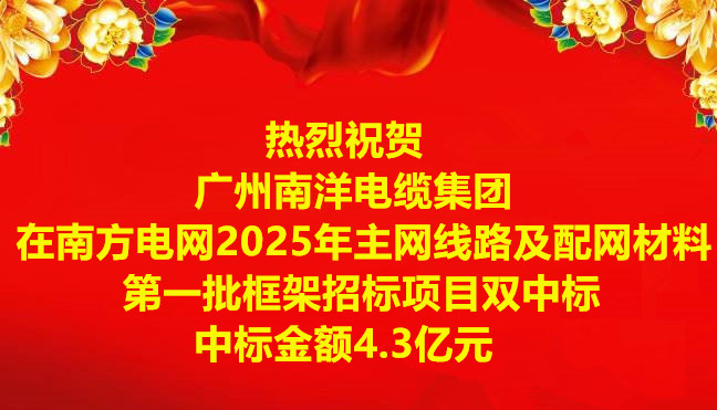 喜讯|祝贺广州南洋电缆集团在南方电网2025年主网线路及配网材料第一批框架招标项目双中标